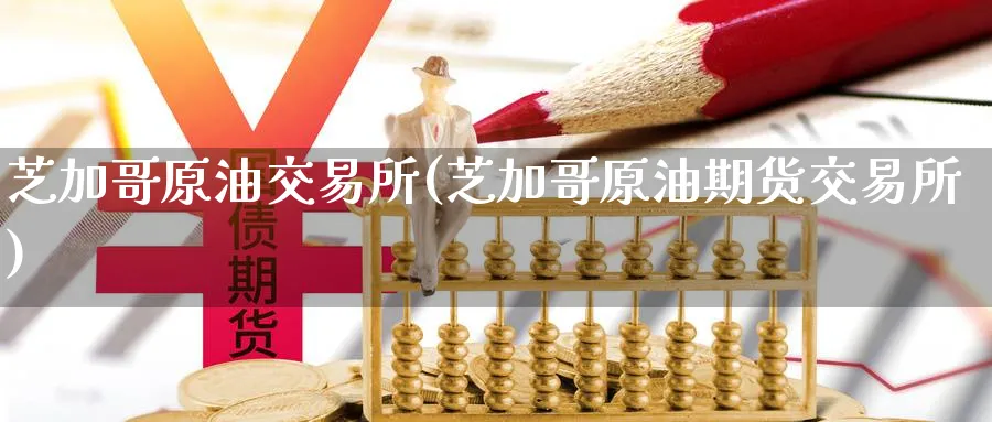 芝加哥原油交易所(芝加哥原油期货交易所)_https://www.nccrq.com_国际期货_第1张