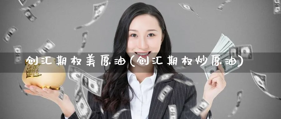创汇期权美原油(创汇期权炒原油)_https://www.nccrq.com_期货分析_第1张
