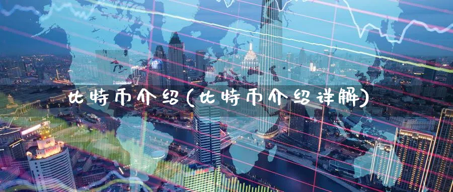 比特币介绍(比特币介绍详解)_https://www.nccrq.com_恒指期货_第1张