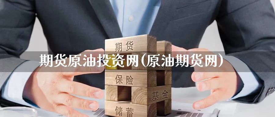 期货原油投资网(原油期货网)_https://www.nccrq.com_期货平台_第1张