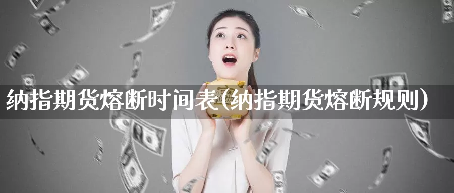 纳指期货熔断时间表(纳指期货熔断规则)_https://www.nccrq.com_股指期货_第1张