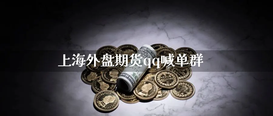 上海外盘期货喊单群_https://www.nccrq.com_股指期货_第1张