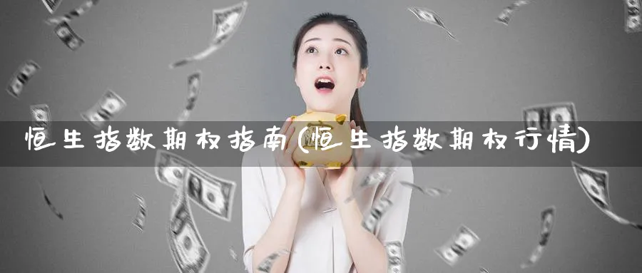 恒生指数期权指南(恒生指数期权行情)_https://www.nccrq.com_期货入门_第1张