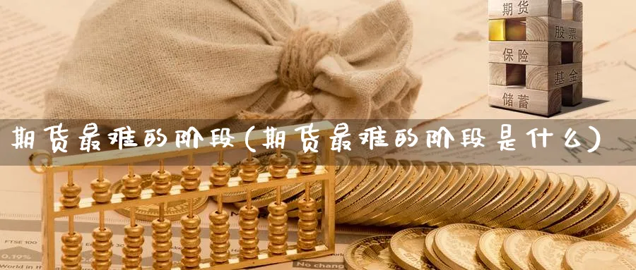 期货最难的阶段(期货最难的阶段是什么)_https://www.nccrq.com_恒生指数_第1张