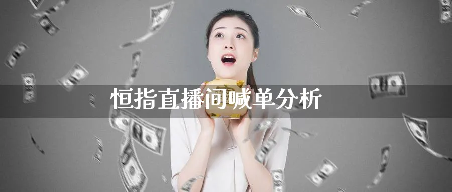 恒指直播间喊单分析_https://www.nccrq.com_原油期货_第1张