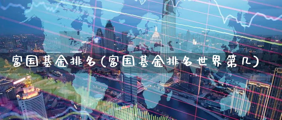 富国基金排名(富国基金排名世界第几)_https://www.nccrq.com_期货品种_第1张