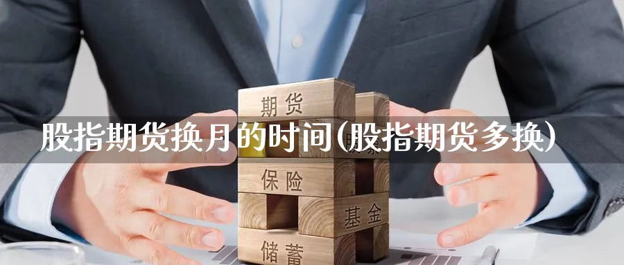 股指期货换月的时间(股指期货多换)_https://www.nccrq.com_内盘期货_第1张
