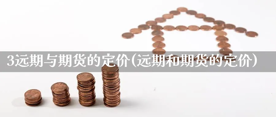 3远期与期货的定价(远期和期货的定价)_https://www.nccrq.com_内盘期货_第1张