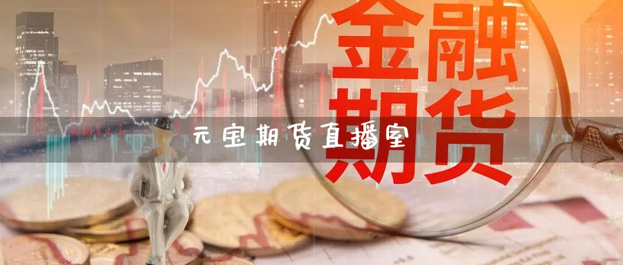 元宝期货直播室_https://www.nccrq.com_原油期货_第1张
