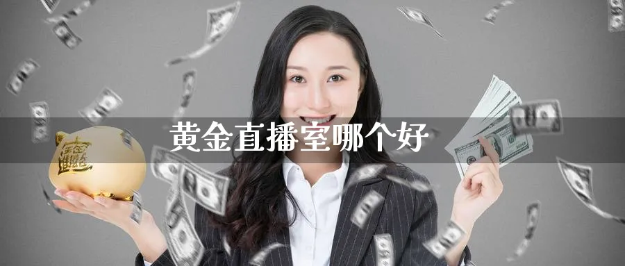 黄金直播室哪个好_https://www.nccrq.com_期货平台_第1张