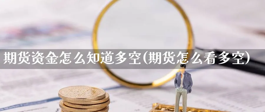 期货资金怎么知道多空(期货怎么看多空)_https://www.nccrq.com_黄金期货_第1张