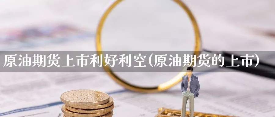 原油期货上市利好利空(原油期货的上市)_https://www.nccrq.com_期货培训_第1张