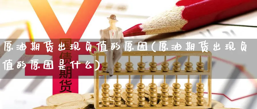 原油期货出现负值的原因(原油期货出现负值的原因是什么)_https://www.nccrq.com_期货百科_第1张