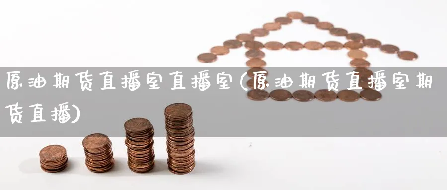 原油期货直播室直播室(原油期货直播室期货直播)_https://www.nccrq.com_国际期货_第1张