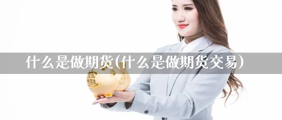 什么是做期货(什么是做期货交易)_https://www.nccrq.com_恒生指数_第1张