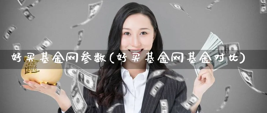 好买基金网参数(好买基金网基金对比)_https://www.nccrq.com_原油期货_第1张