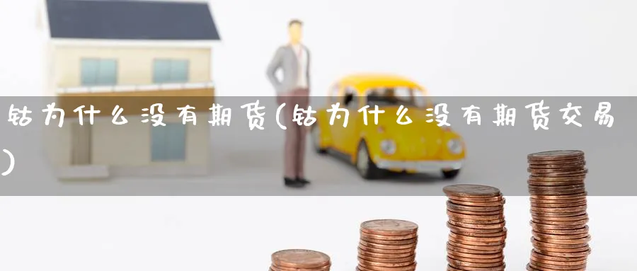 钴为什么没有期货(钴为什么没有期货交易)_https://www.nccrq.com_恒生指数_第1张