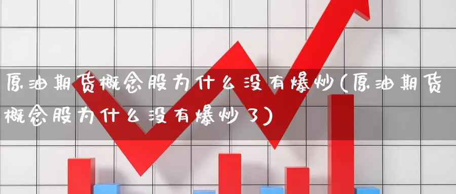 原油期货概念股为什么没有爆炒(原油期货概念股为什么没有爆炒了)_https://www.nccrq.com_期货喊单_第1张