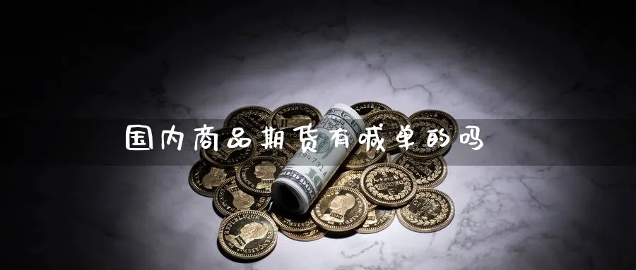 国内商品期货有喊单的吗_https://www.nccrq.com_原油期货_第1张