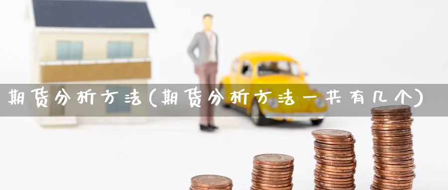 期货分析方法(期货分析方法一共有几个)_https://www.nccrq.com_恒指期货_第1张