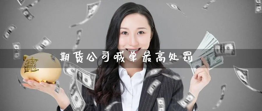 期货公司喊单最高处罚_https://www.nccrq.com_期货品种_第1张
