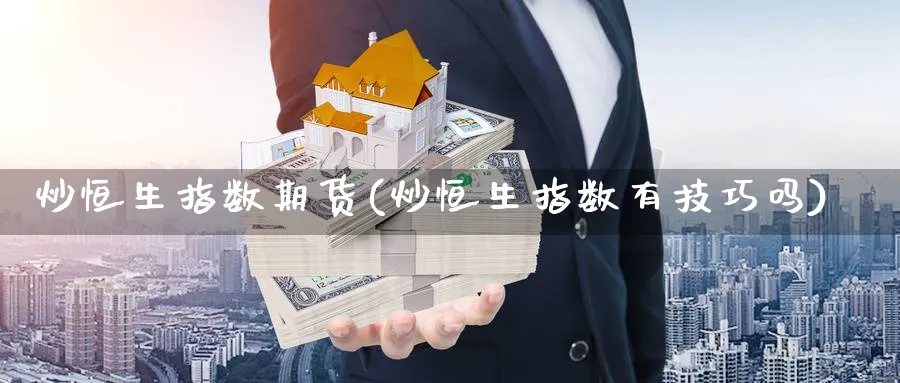 炒恒生指数期货(炒恒生指数有技巧吗)_https://www.nccrq.com_原油期货_第1张