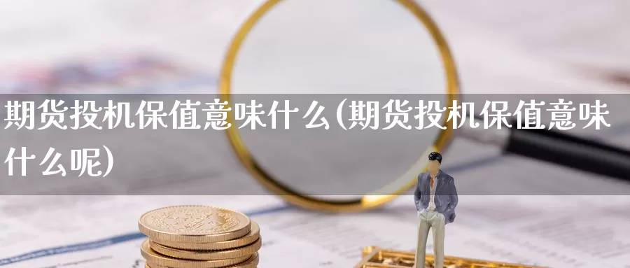 期货投机保值意味什么(期货投机保值意味什么呢)_https://www.nccrq.com_期货公司_第1张