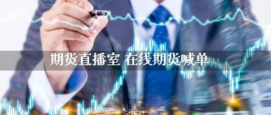 期货直播室 在线期货喊单_https://www.nccrq.com_恒指期货_第1张
