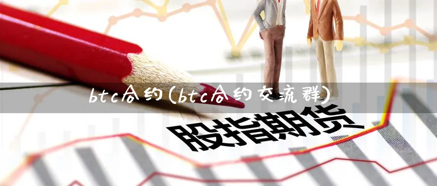 btc合约(btc合约交流群)_https://www.nccrq.com_恒生指数_第1张