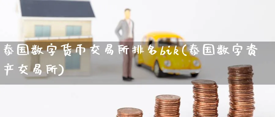 泰国数字货币交易所排名bik(泰国数字资产交易所)_https://www.nccrq.com_币圈资讯_第1张
