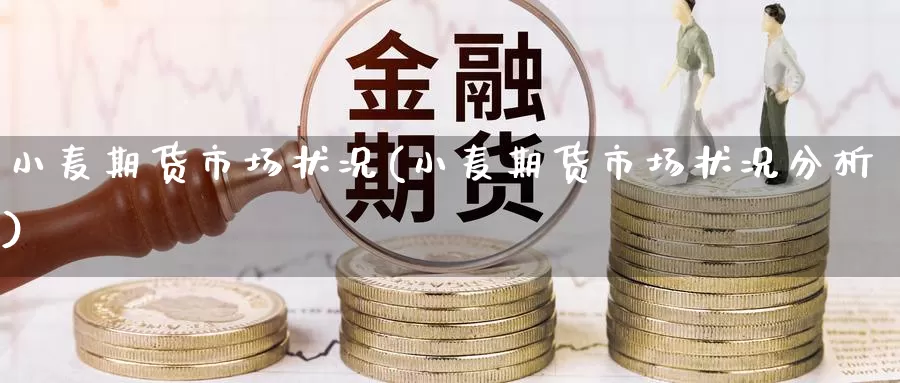 小麦期货市场状况(小麦期货市场状况分析)_https://www.nccrq.com_国际期货_第1张