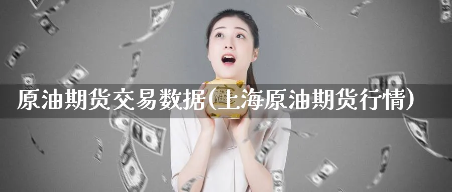 原油期货交易数据(上海原油期货行情)_https://www.nccrq.com_内盘期货_第1张