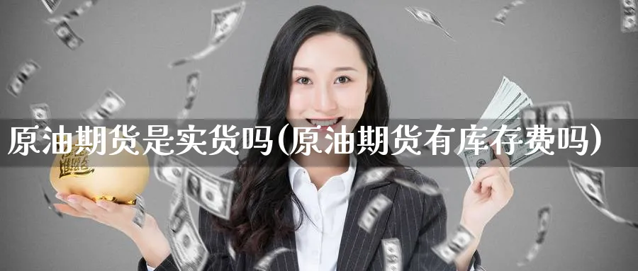 原油期货是实货吗(原油期货有库存费吗)_https://www.nccrq.com_国际期货_第1张