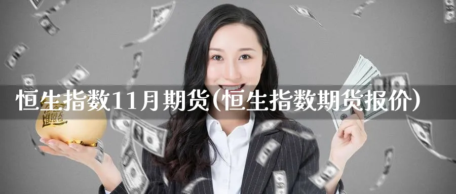 恒生指数11月期货(恒生指数期货报价)_https://www.nccrq.com_股指期货_第1张