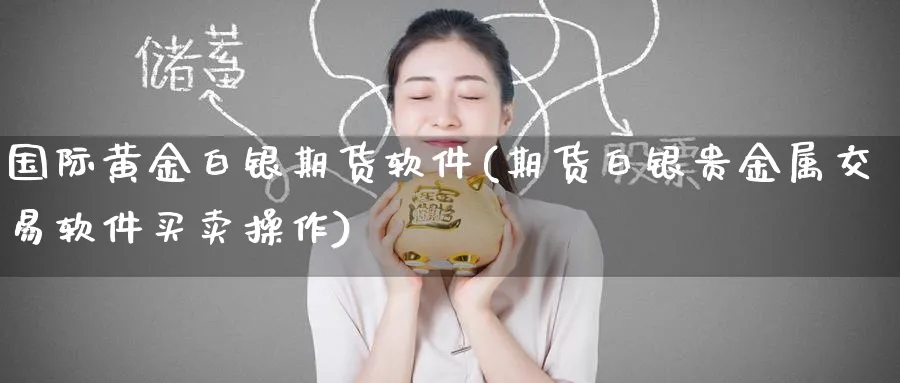 国际黄金白银期货软件(期货白银贵金属交易软件买卖操作)_https://www.nccrq.com_恒生指数_第1张