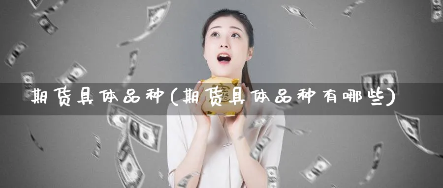 期货具体品种(期货具体品种有哪些)_https://www.nccrq.com_纳指期货_第1张