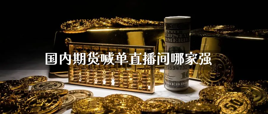 国内期货喊单直播间哪家强_https://www.nccrq.com_期货平台_第1张