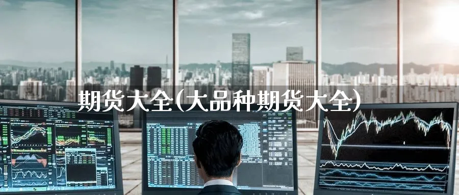 期货大全(大品种期货大全)_https://www.nccrq.com_期货品种_第1张