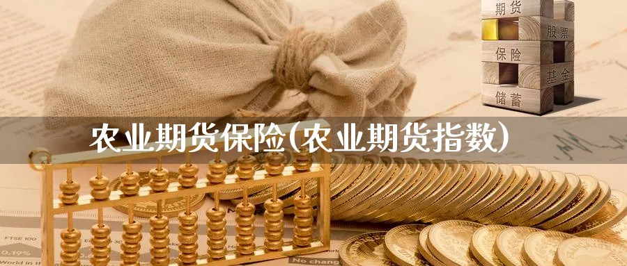 农业期货保险(农业期货指数)_https://www.nccrq.com_期货入门_第1张
