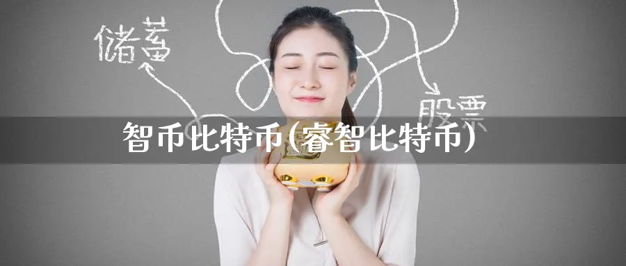 智币比特币(睿智比特币)_https://www.nccrq.com_币圈资讯_第1张