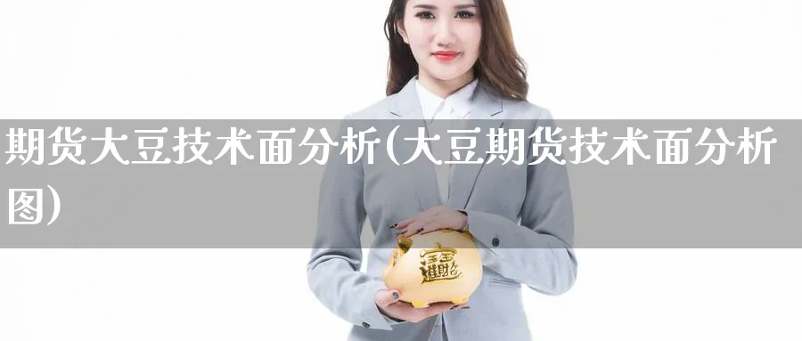 期货大豆技术面分析(大豆期货技术面分析图)_https://www.nccrq.com_原油期货_第1张