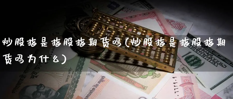 炒股指是指股指期货吗(炒股指是指股指期货吗为什么)_https://www.nccrq.com_恒生指数_第1张