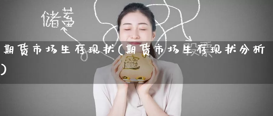 期货市场生存现状(期货市场生存现状分析)_https://www.nccrq.com_股指期货_第1张