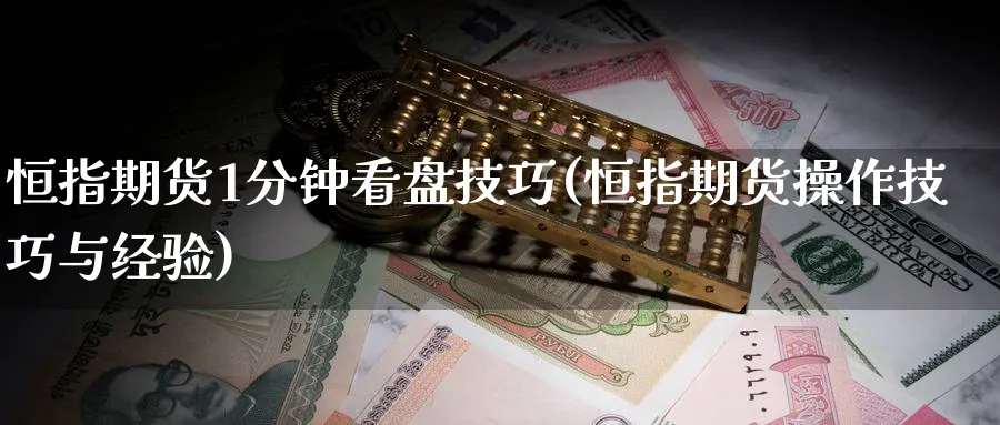 恒指期货1分钟看盘技巧(恒指期货操作技巧与经验)_https://www.nccrq.com_期货入门_第1张