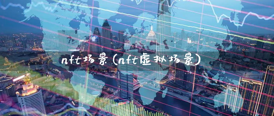 nft场景(nft虚拟场景)_https://www.nccrq.com_纳指期货_第1张