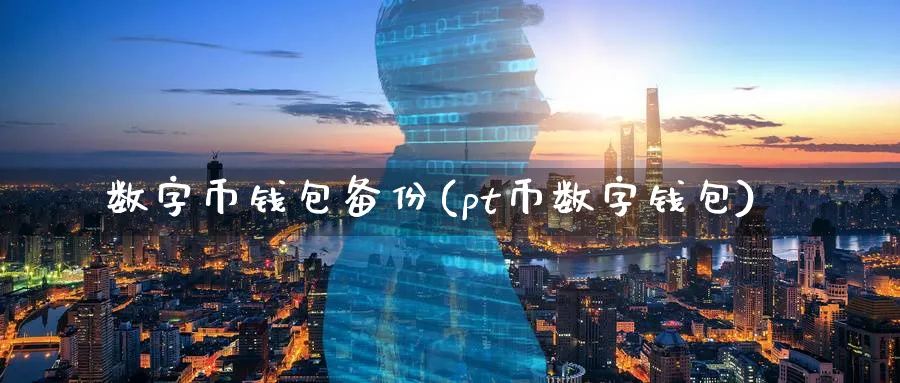 数字币钱包备份(pt币数字钱包)_https://www.nccrq.com_币圈资讯_第1张