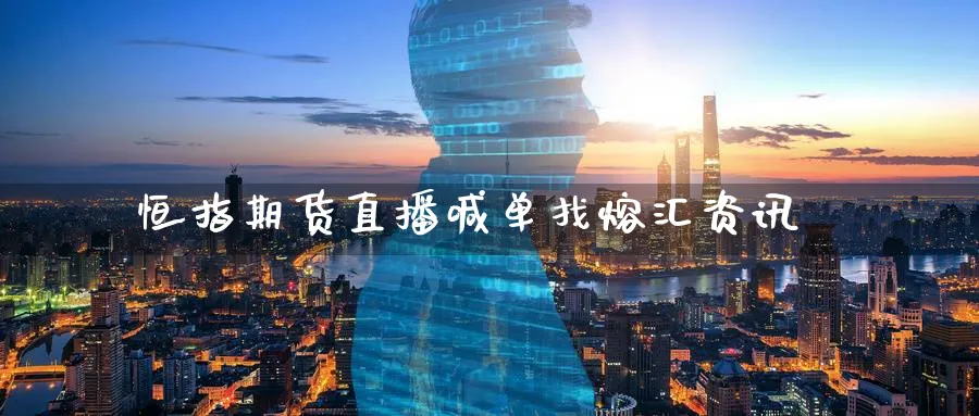 恒指期货直播喊单找熔汇资讯_https://www.nccrq.com_原油期货_第1张