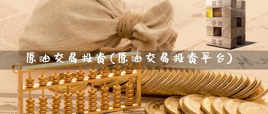 原油交易投资(原油交易投资平台)_https://www.nccrq.com_期货公司_第1张