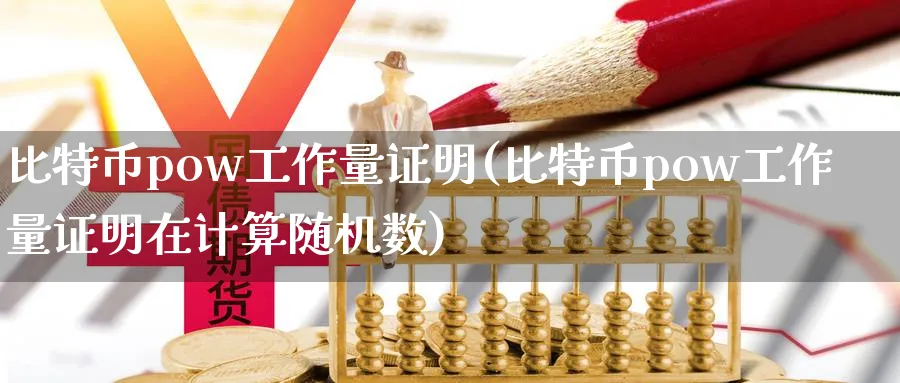 比特币pow工作量证明(比特币pow工作量证明在计算随机数)_https://www.nccrq.com_币圈资讯_第1张