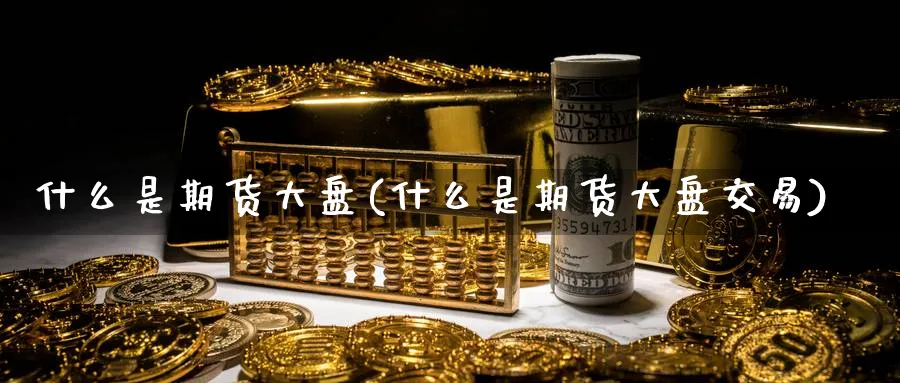 什么是期货大盘(什么是期货大盘交易)_https://www.nccrq.com_恒生指数_第1张